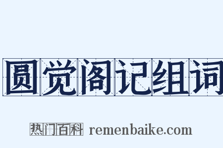圆觉阁记组词是什么意思的图片